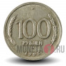 100 рублей 1993 года - ММД - Банк России