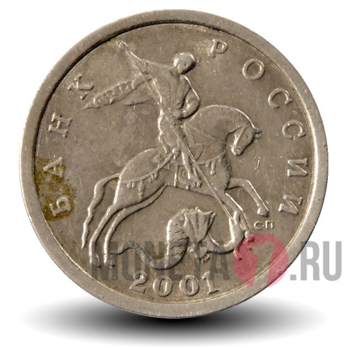 5 копеек 2001 года - СПМД Россия