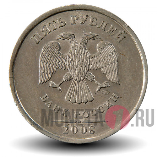 5 рублей 2008 года - СПМД - Россия