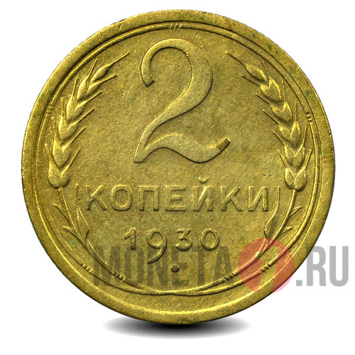 2 копейки 1930 года - СССР