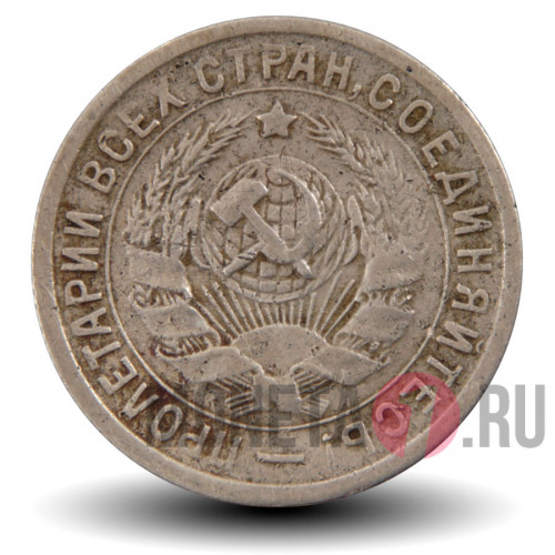 15 копеек 1933 года - СССР