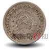 15 копеек 1933 года - СССР