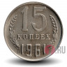 15 копеек 1961 года - СССР