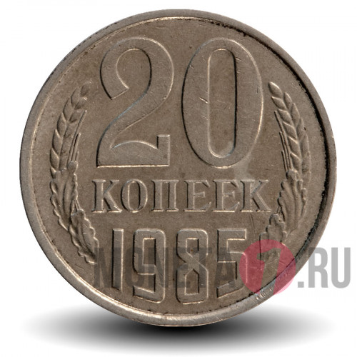 20 копеек 1985 года - СССР