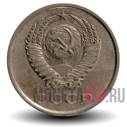 20 копеек 1985 года - СССР