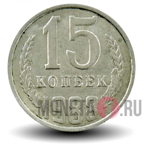 15 копеек 1988 года - СССР - ЛМД - (просветы в цифрах даты широкие) Федорин 163