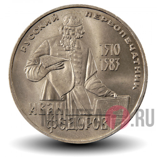 1 рубль 1983 года - Русский первопечатник Иван Федоров - СССР