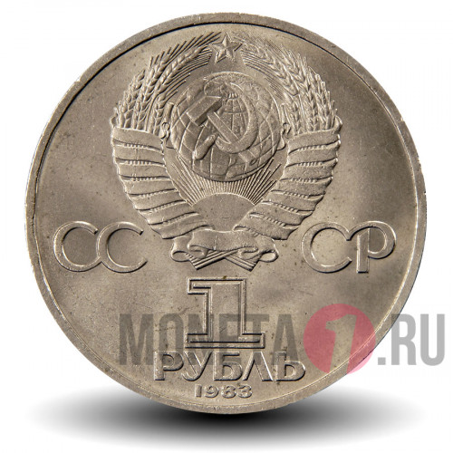 1 рубль 1983 года - Русский первопечатник Иван Федоров - СССР