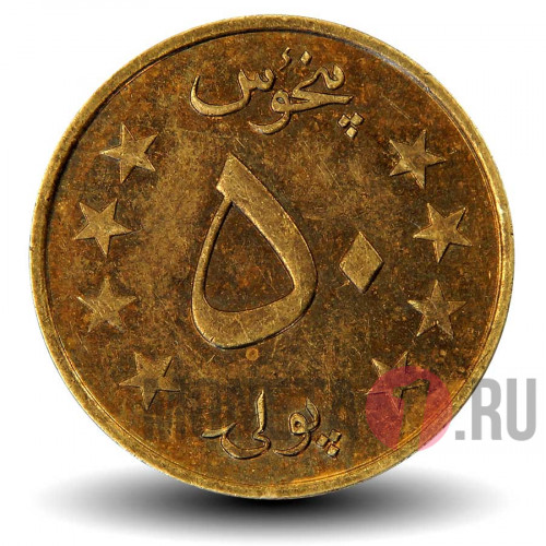 50 пул 1980 года - Афганистан