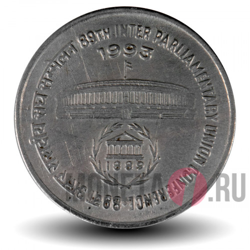 1 рупия - Парламентская союзная конференция - 1993 год - Индия