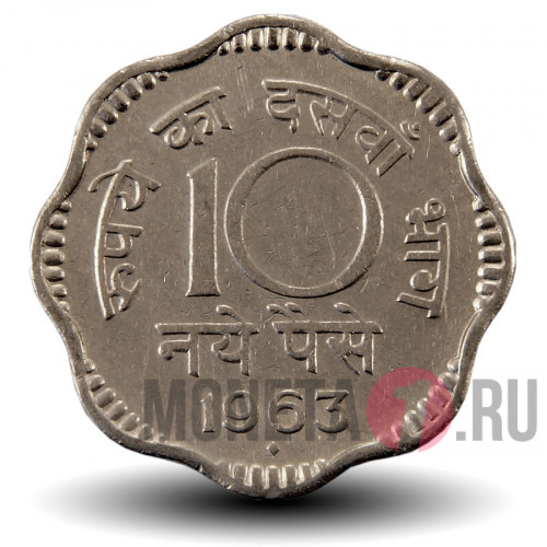10 пайс 1963 года - Индия