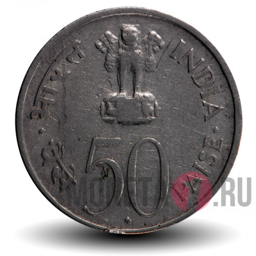 50 пайс - Джвахарлал Неру - 1964 год - Индия (Надпись на латинице)