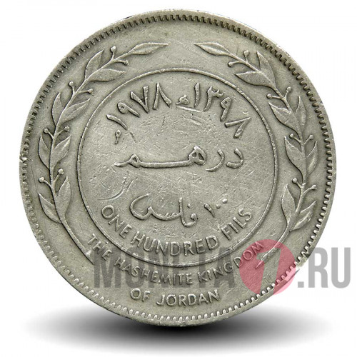 100 филсов 1978 года - Иордания - Король Хусейн