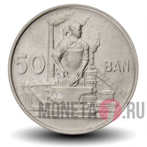 50 бани 1955 года - Румыния