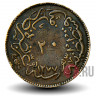 20 пара 1864 года - Османская Империя - Abdulaziz