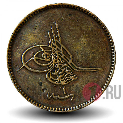 20 пара 1864 года - Османская Империя - Abdulaziz
