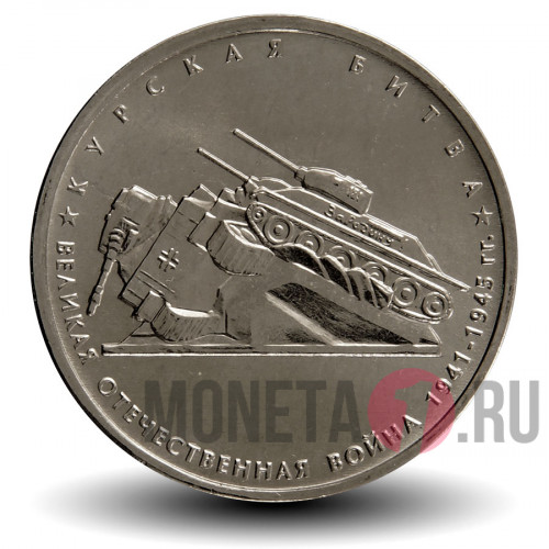5 рублей 2014 года - Курская битва