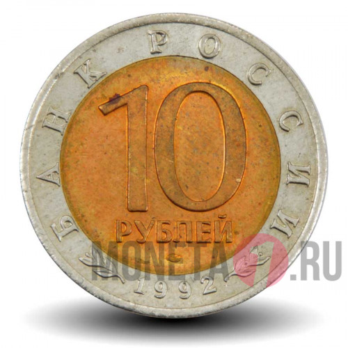 10 рублей 1992 года - Среднеазиатская кобра - Красная книга - Банк России
