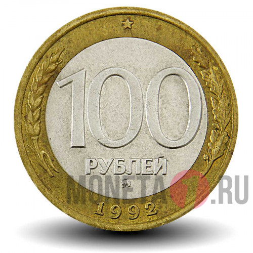 100 рублей - 1992 года - ММД - Банк России