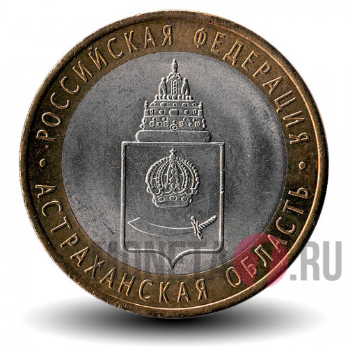10 рублей 2008 года - Астраханская область - СПМД - Биметалл