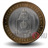 10 рублей 2008 года - Астраханская область - СПМД - Биметалл