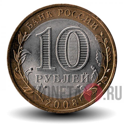 10 рублей 2008 года - Астраханская область - СПМД - Биметалл