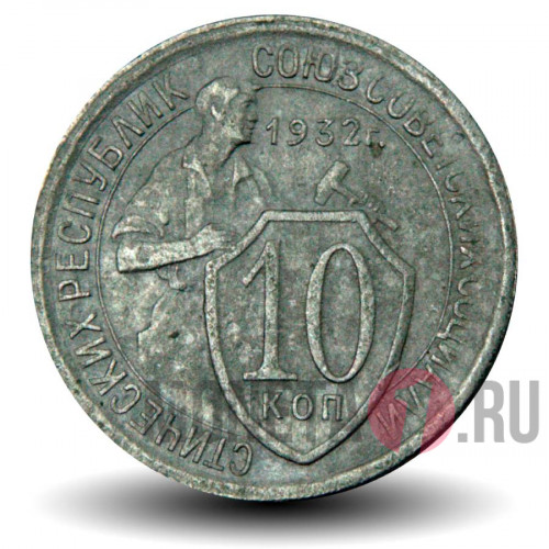 10 копеек 1932 года - СССР