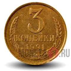 3 копейки 1991 года - СССР - Л