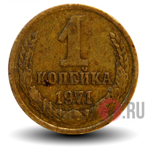 1 копейка 1971 года - СССР