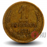 1 копейка 1971 года - СССР