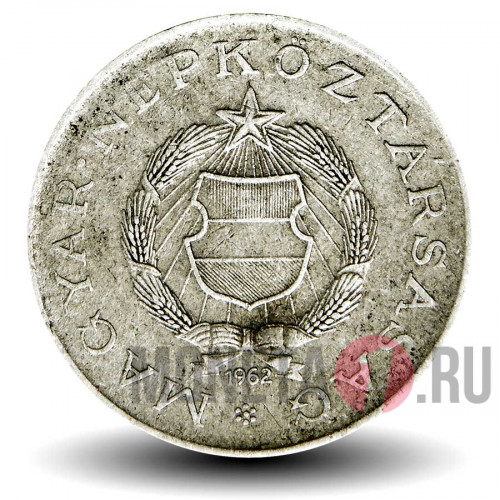 2 форинта 1962 года - Венгрия