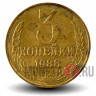 3 копейки 1988 года - СССР - ММД - (цифры даты сближены) - Шт. Б