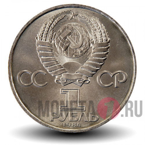 1 рубль 1984 года - Попов - СССР
