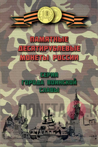 Капсульный альбом "Памятные десятирублевые монеты России серия Города Воинской Славы"