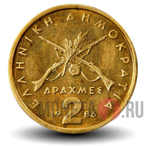 2 драхмы 1986 года - Греция - Георгиос Караискакис