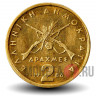 2 драхмы 1986 года - Греция - Георгиос Караискакис