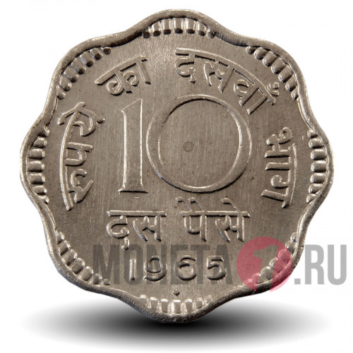 10 пайс 1965 года - Индия
