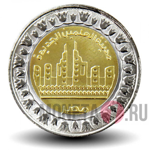 1 фунт 2019 года - Египет - город Эль-Аламейн