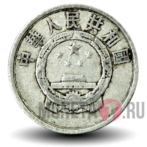 2 фэня 1956 года - Китай
