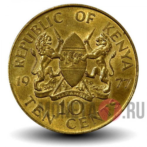 10 центов 1977 года - Первый президент Джомо Кениата
