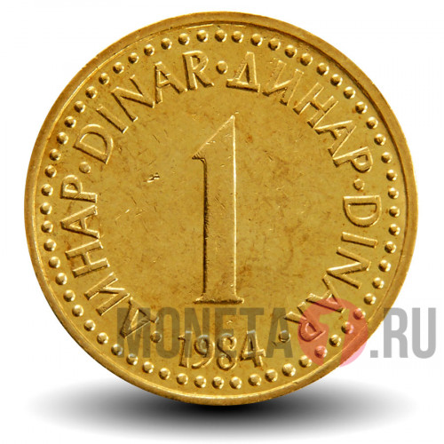 1 динар 1984 года - Югославия