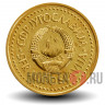 1 динар 1984 года - Югославия