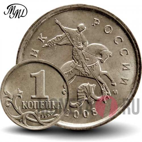 1 копейка 2008 года - Россия - ММД