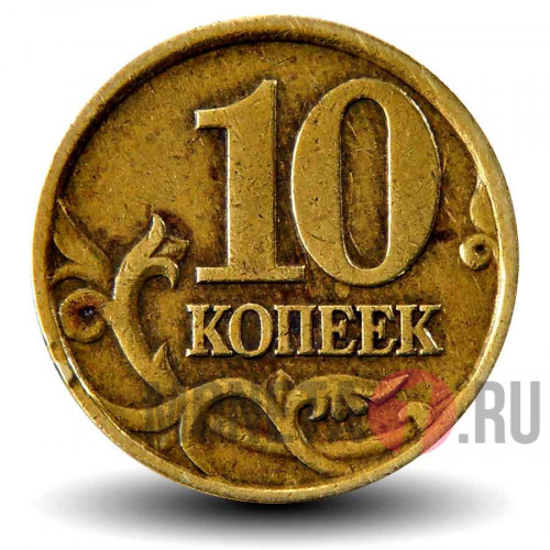 10 копеек 1997 года - СПМД - Россия
