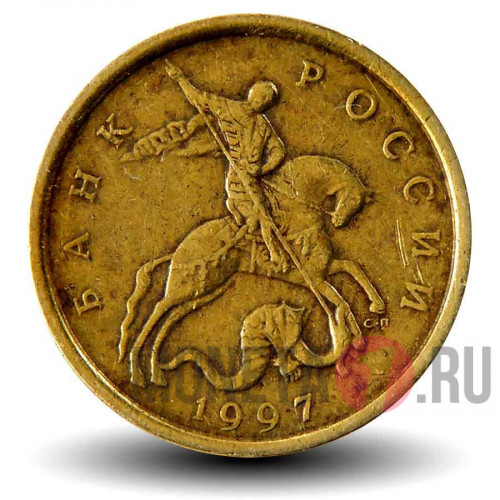 10 копеек 1997 года - СПМД - Россия