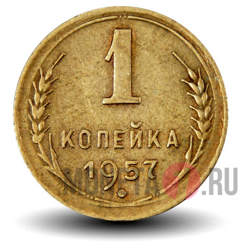 1 копейка 1957 года - СССР
