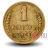 1 копейка 1957 года - СССР