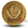1 копейка 1957 года - СССР