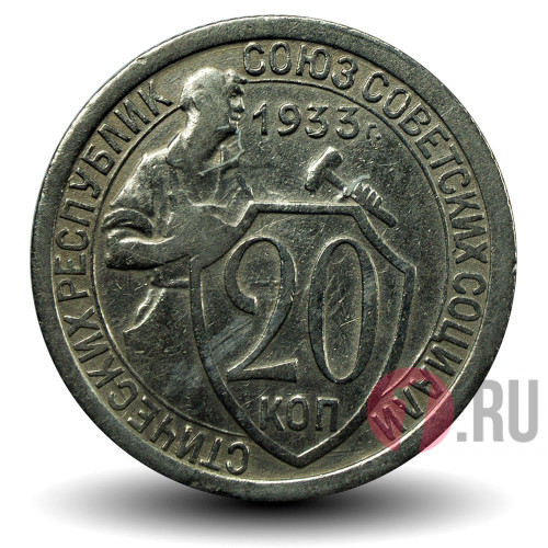 20 копеек 1933 года - СССР