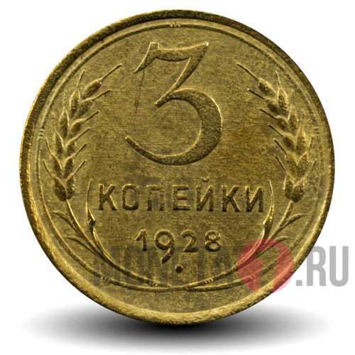 3 копейки 1928 года - СССР